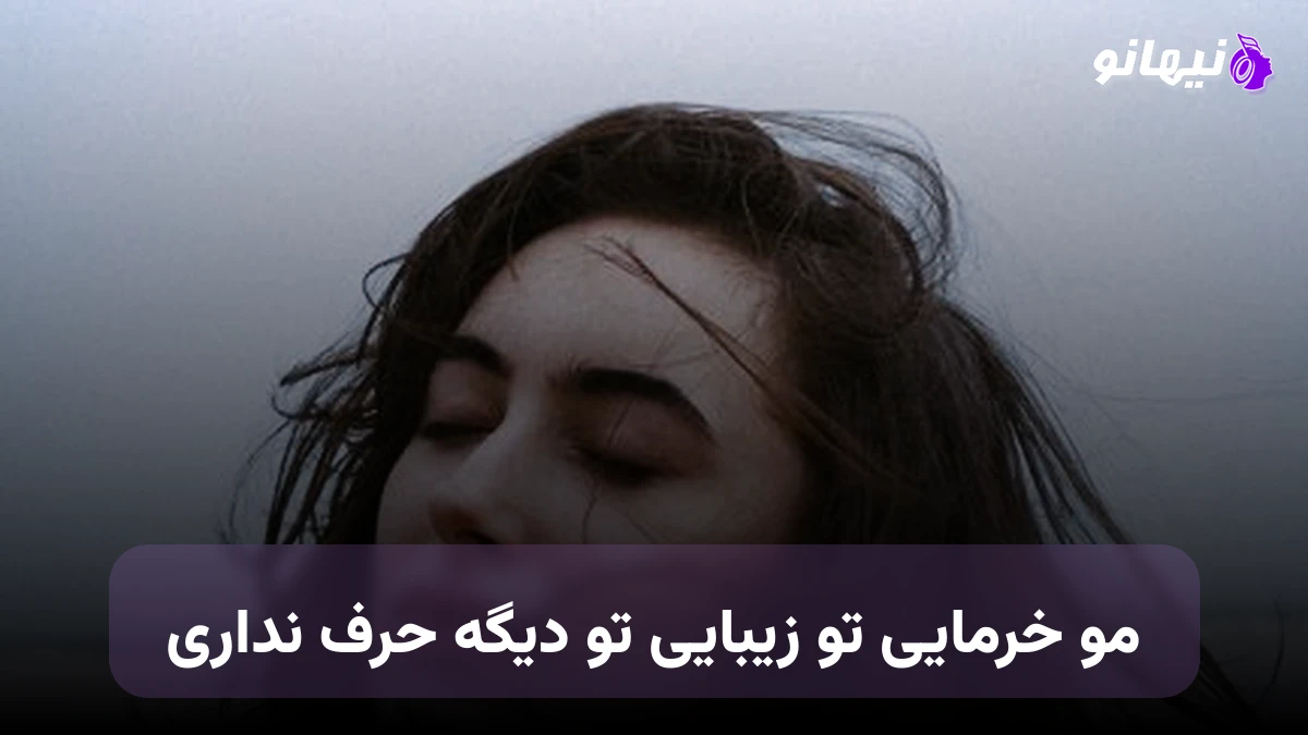 دانلود آهنگ مو خرمایی تو زیبایی تو دیگه حرف نداری 